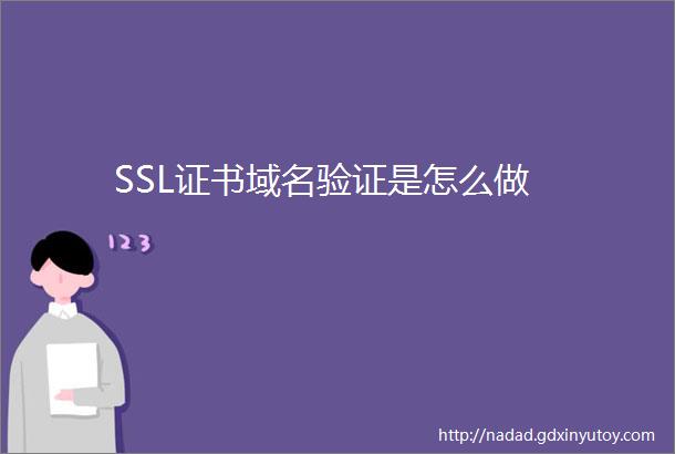 SSL证书域名验证是怎么做